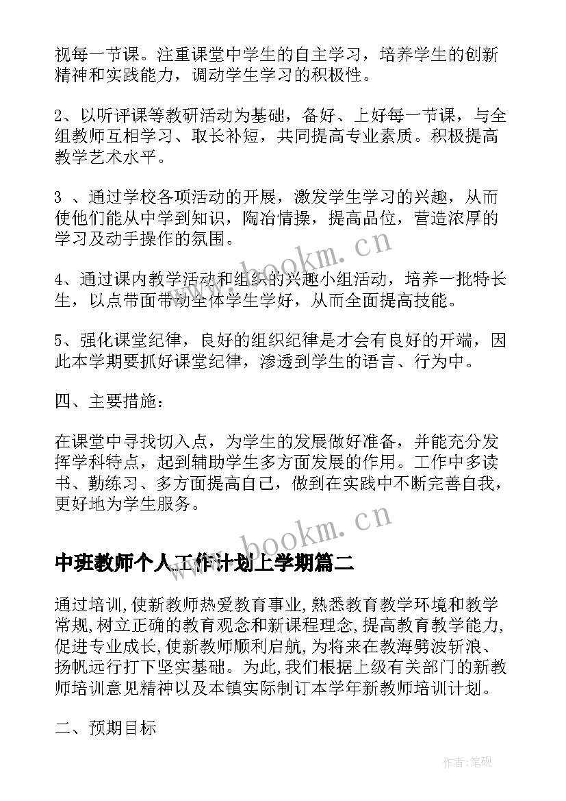 2023年中班教师个人工作计划上学期(模板10篇)