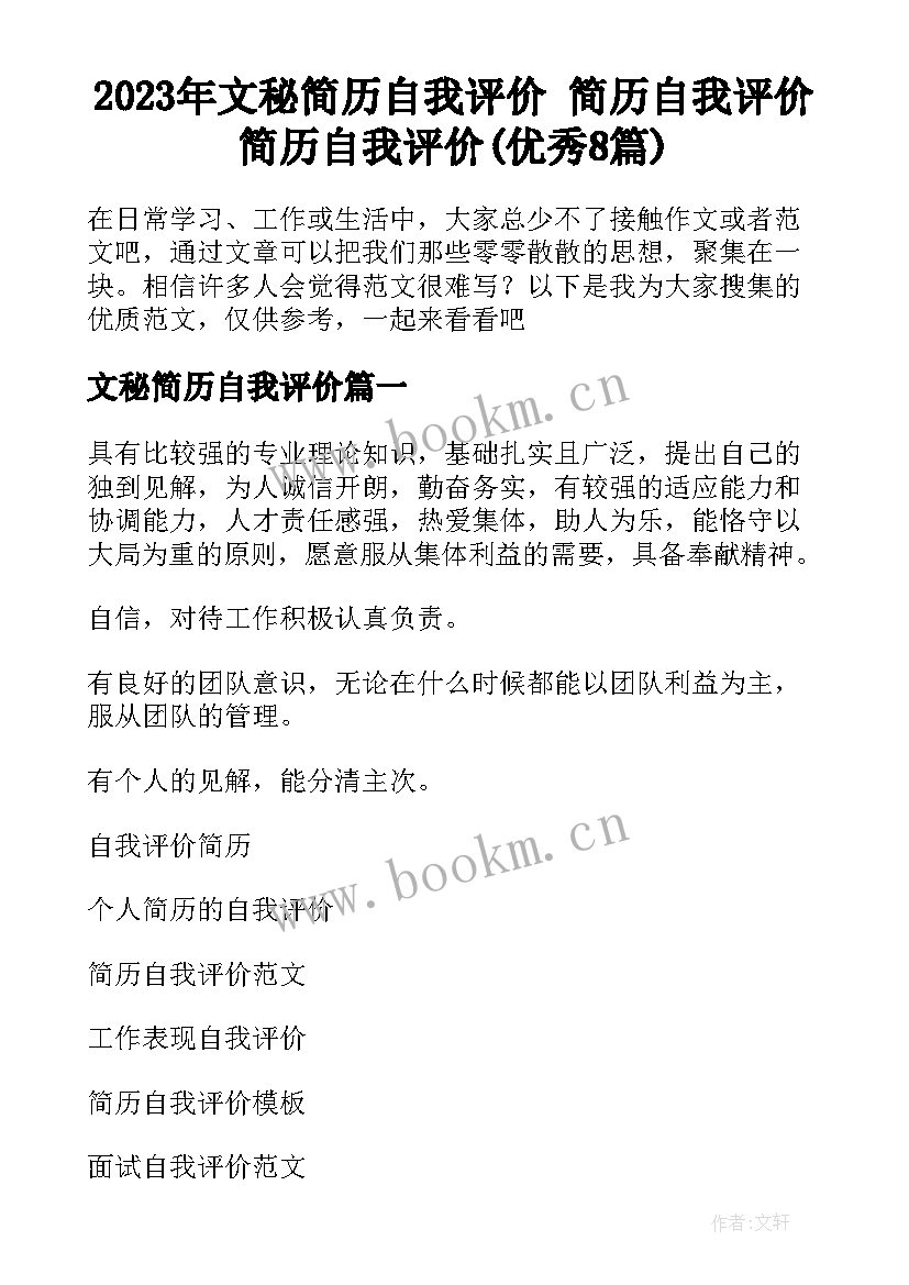 2023年文秘简历自我评价 简历自我评价简历自我评价(优秀8篇)