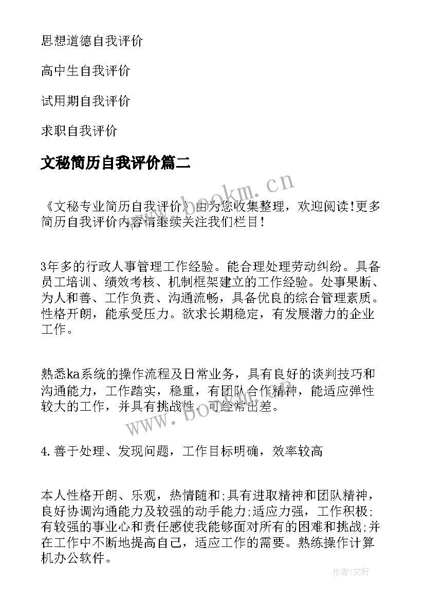 2023年文秘简历自我评价 简历自我评价简历自我评价(优秀8篇)