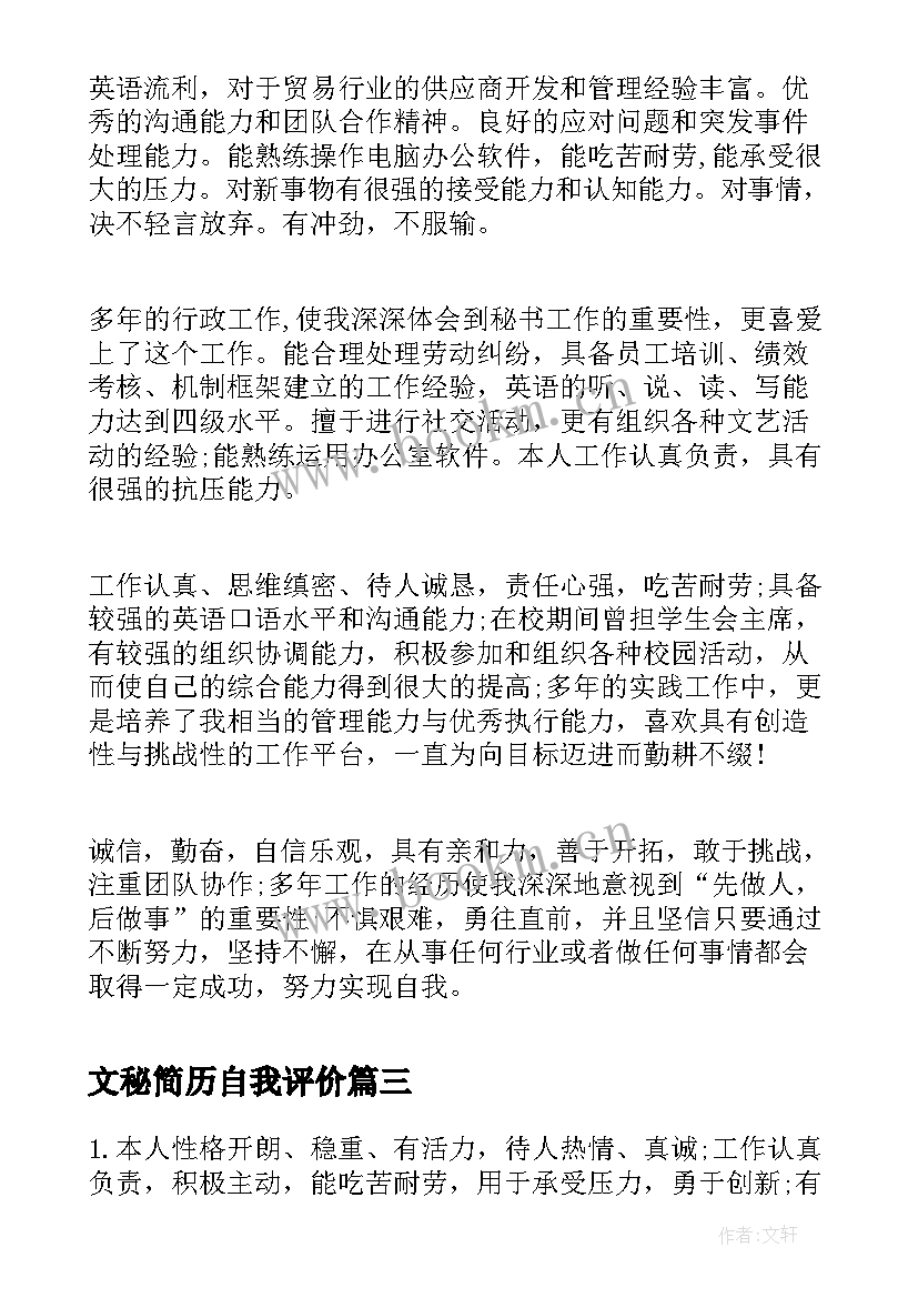 2023年文秘简历自我评价 简历自我评价简历自我评价(优秀8篇)