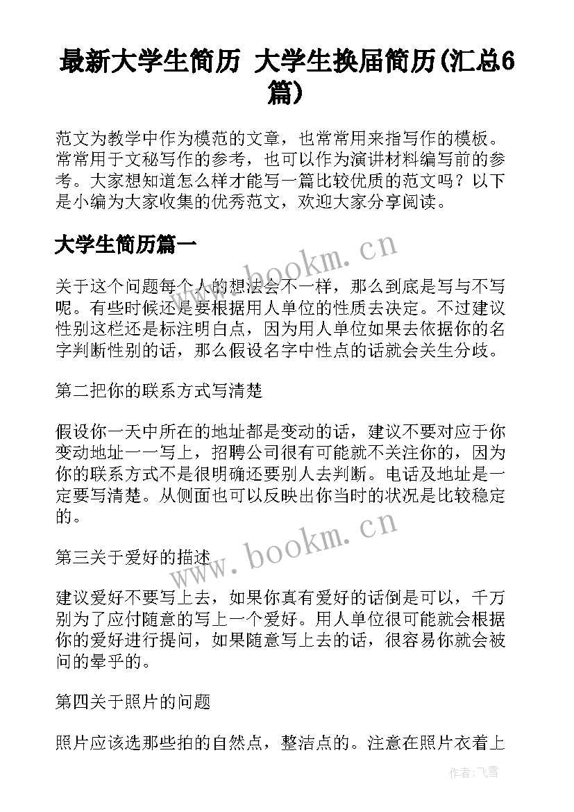 最新大学生简历 大学生换届简历(汇总6篇)