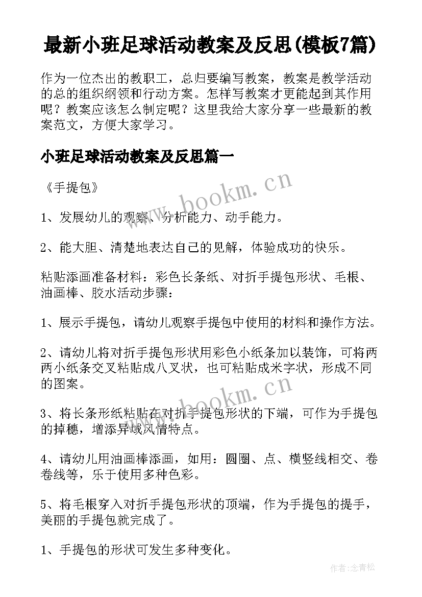 最新小班足球活动教案及反思(模板7篇)