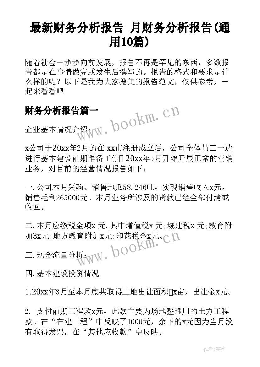 最新财务分析报告 月财务分析报告(通用10篇)