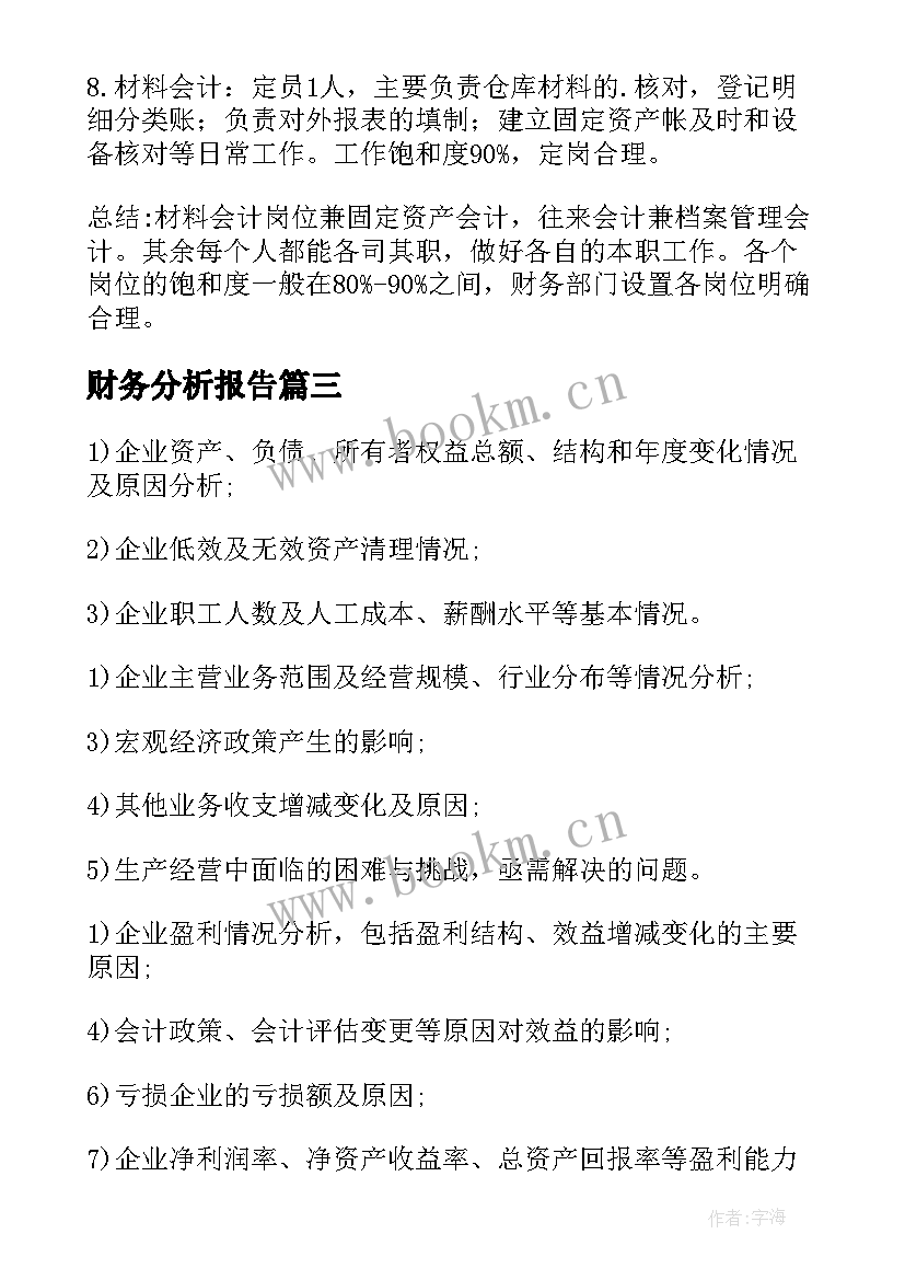 最新财务分析报告 月财务分析报告(通用10篇)