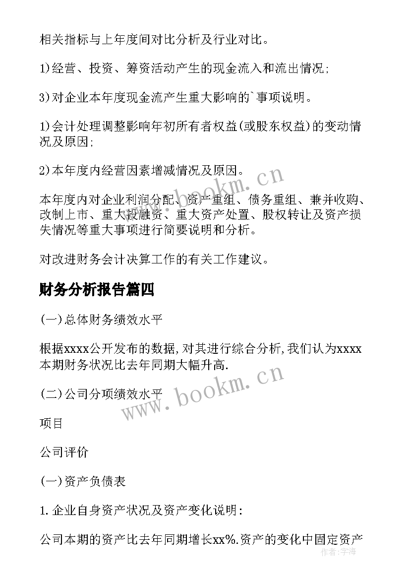 最新财务分析报告 月财务分析报告(通用10篇)