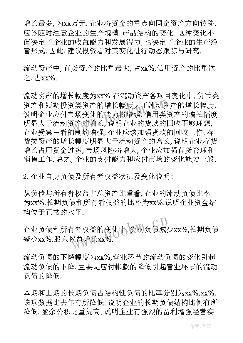 最新财务分析报告 月财务分析报告(通用10篇)