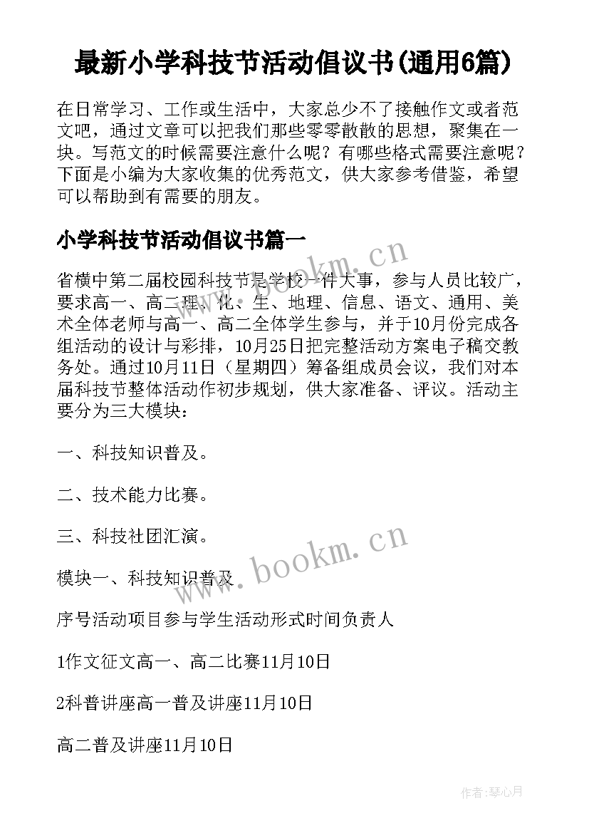 最新小学科技节活动倡议书(通用6篇)