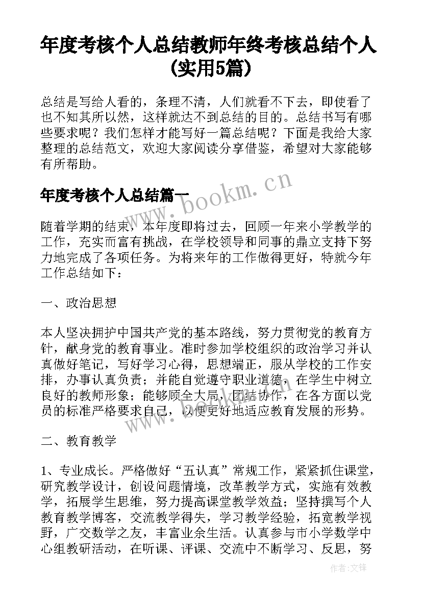 年度考核个人总结 教师年终考核总结个人(实用5篇)