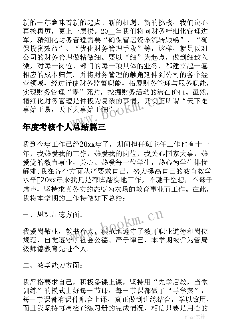 年度考核个人总结 教师年终考核总结个人(实用5篇)