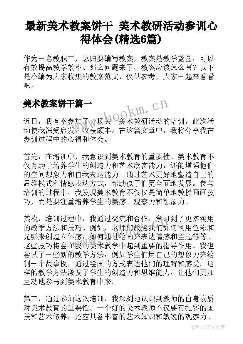 最新美术教案饼干 美术教研活动参训心得体会(精选6篇)