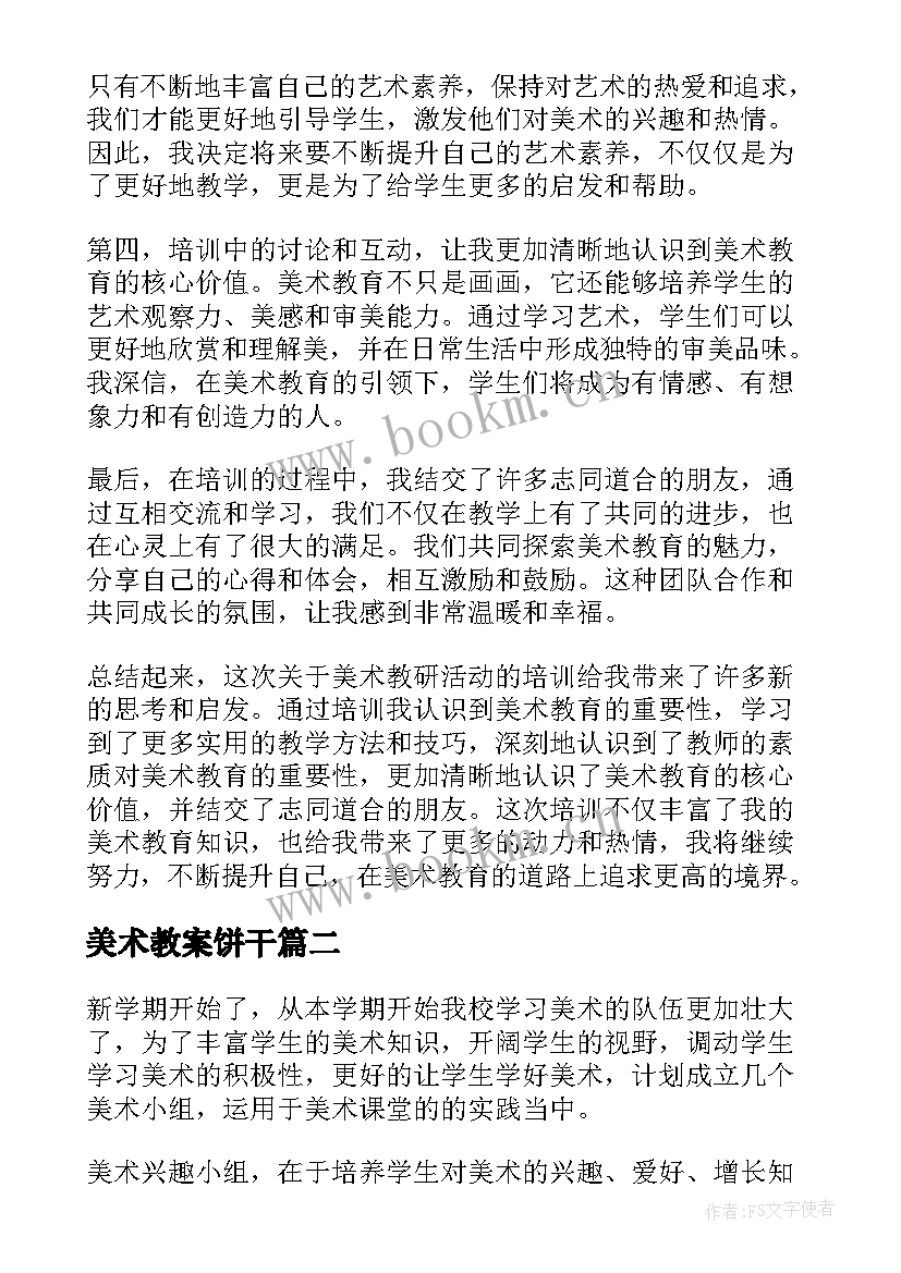 最新美术教案饼干 美术教研活动参训心得体会(精选6篇)