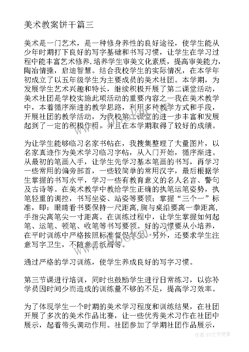 最新美术教案饼干 美术教研活动参训心得体会(精选6篇)