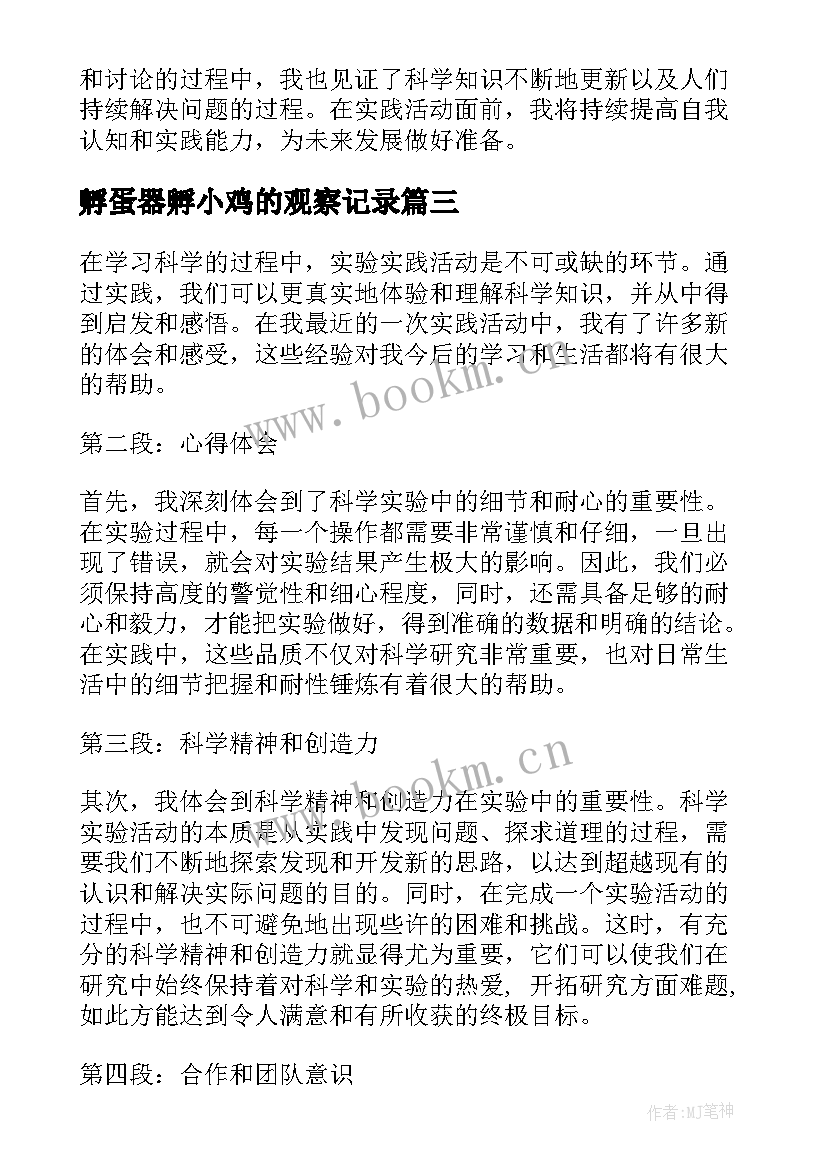 2023年孵蛋器孵小鸡的观察记录 科学实验实践活动心得体会(实用8篇)