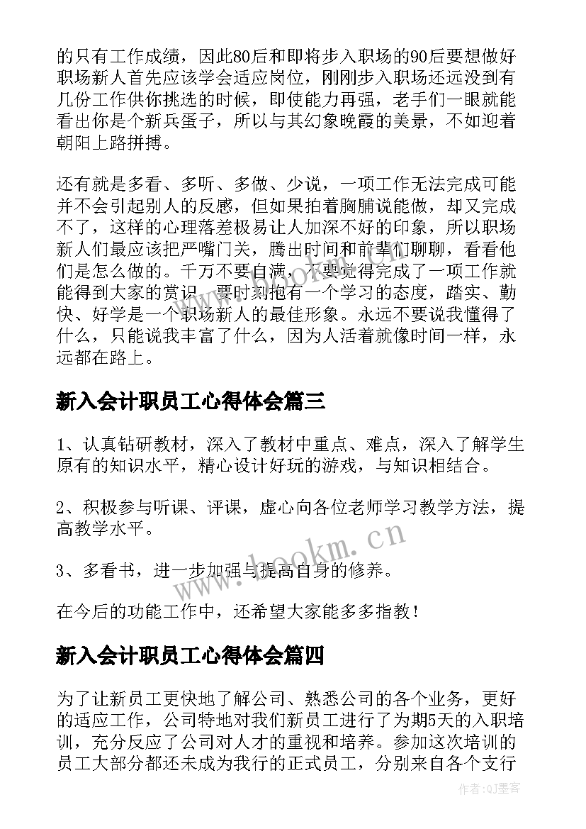 新入会计职员工心得体会(大全5篇)