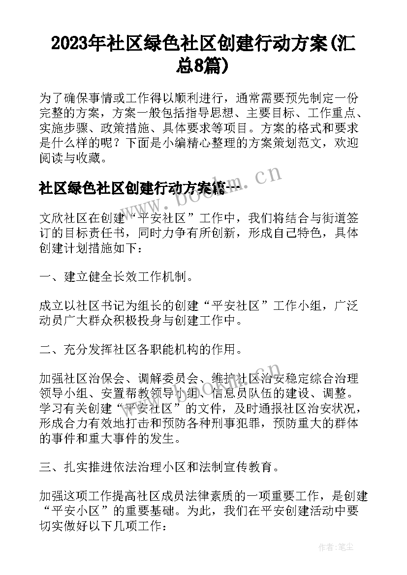 2023年社区绿色社区创建行动方案(汇总8篇)