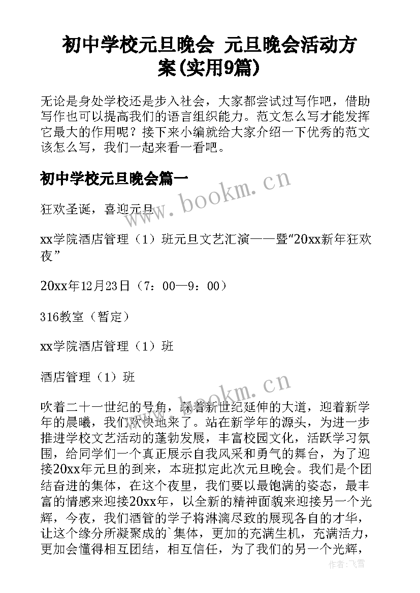 初中学校元旦晚会 元旦晚会活动方案(实用9篇)