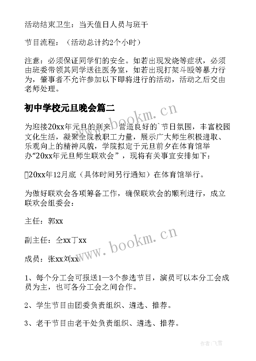 初中学校元旦晚会 元旦晚会活动方案(实用9篇)