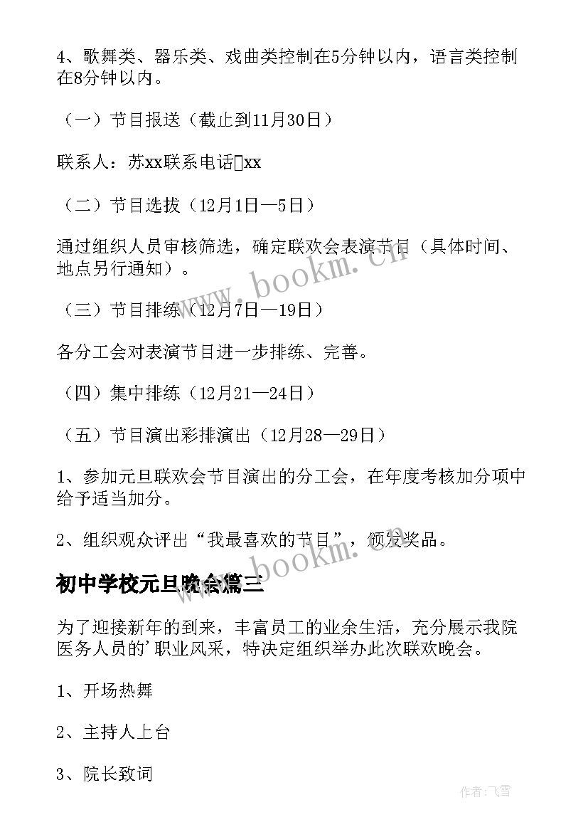 初中学校元旦晚会 元旦晚会活动方案(实用9篇)