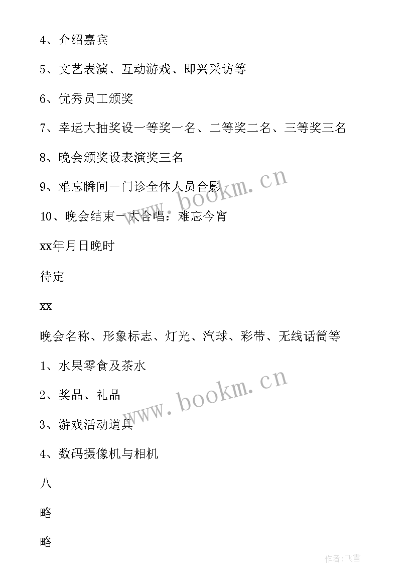 初中学校元旦晚会 元旦晚会活动方案(实用9篇)