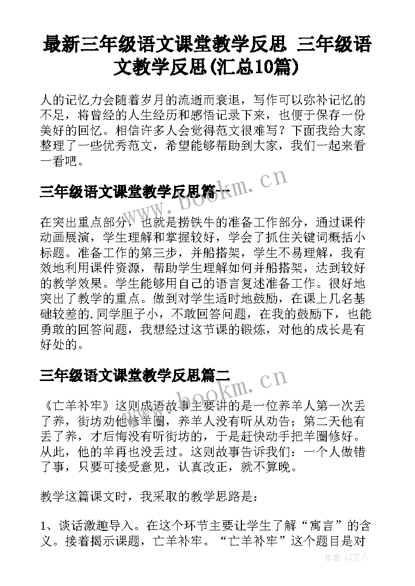 最新三年级语文课堂教学反思 三年级语文教学反思(汇总10篇)