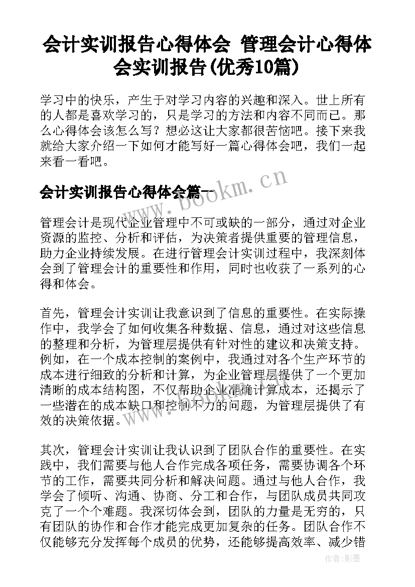 会计实训报告心得体会 管理会计心得体会实训报告(优秀10篇)