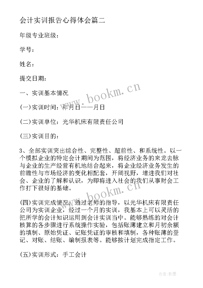 会计实训报告心得体会 管理会计心得体会实训报告(优秀10篇)