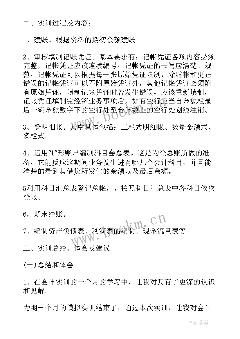 会计实训报告心得体会 管理会计心得体会实训报告(优秀10篇)