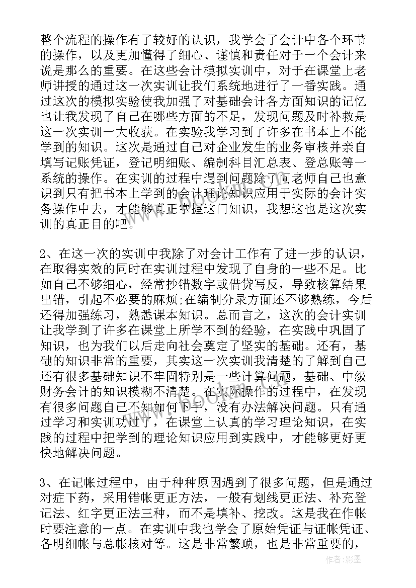 会计实训报告心得体会 管理会计心得体会实训报告(优秀10篇)