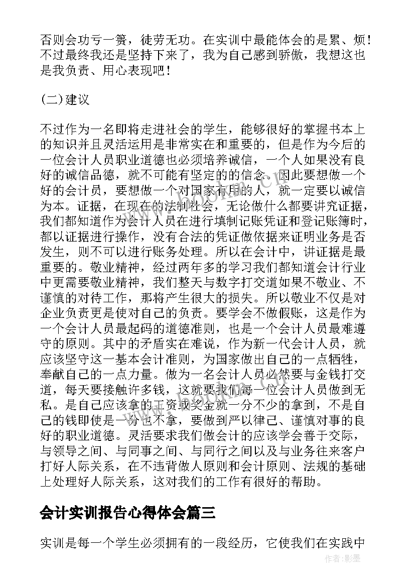 会计实训报告心得体会 管理会计心得体会实训报告(优秀10篇)