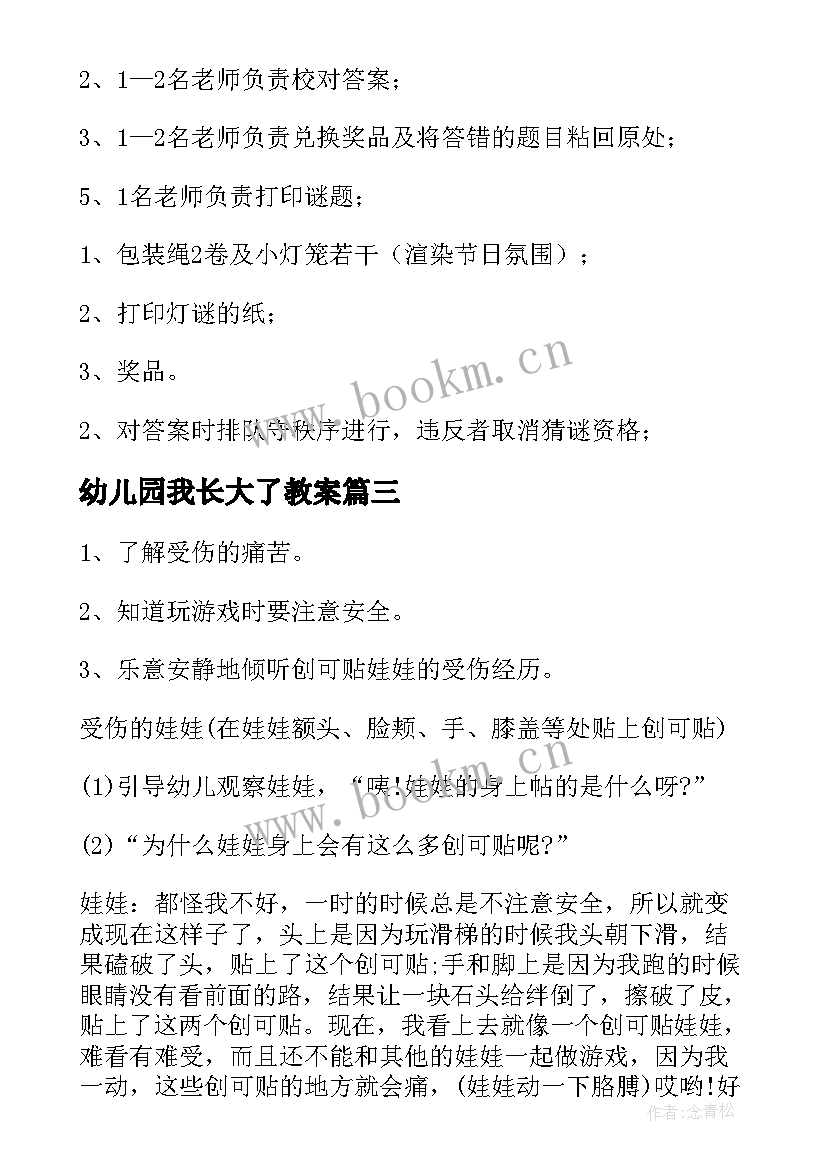 最新幼儿园我长大了教案(模板6篇)