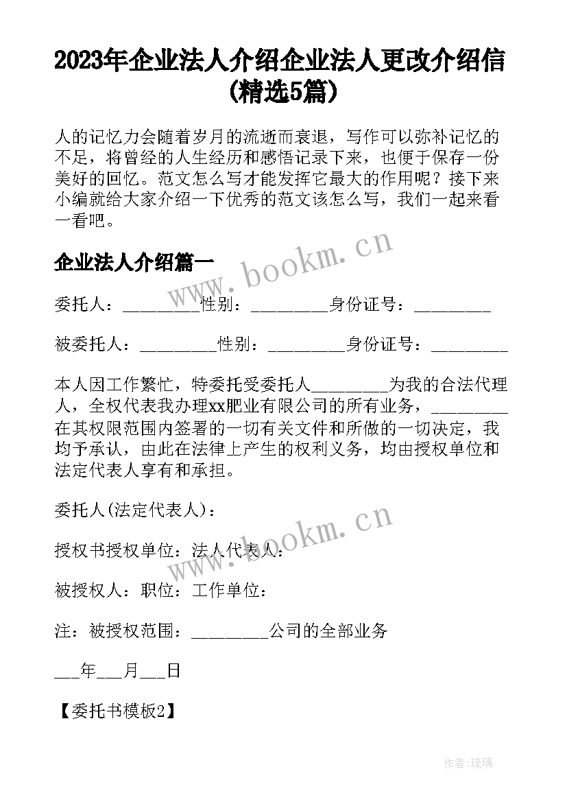 2023年企业法人介绍 企业法人更改介绍信(精选5篇)