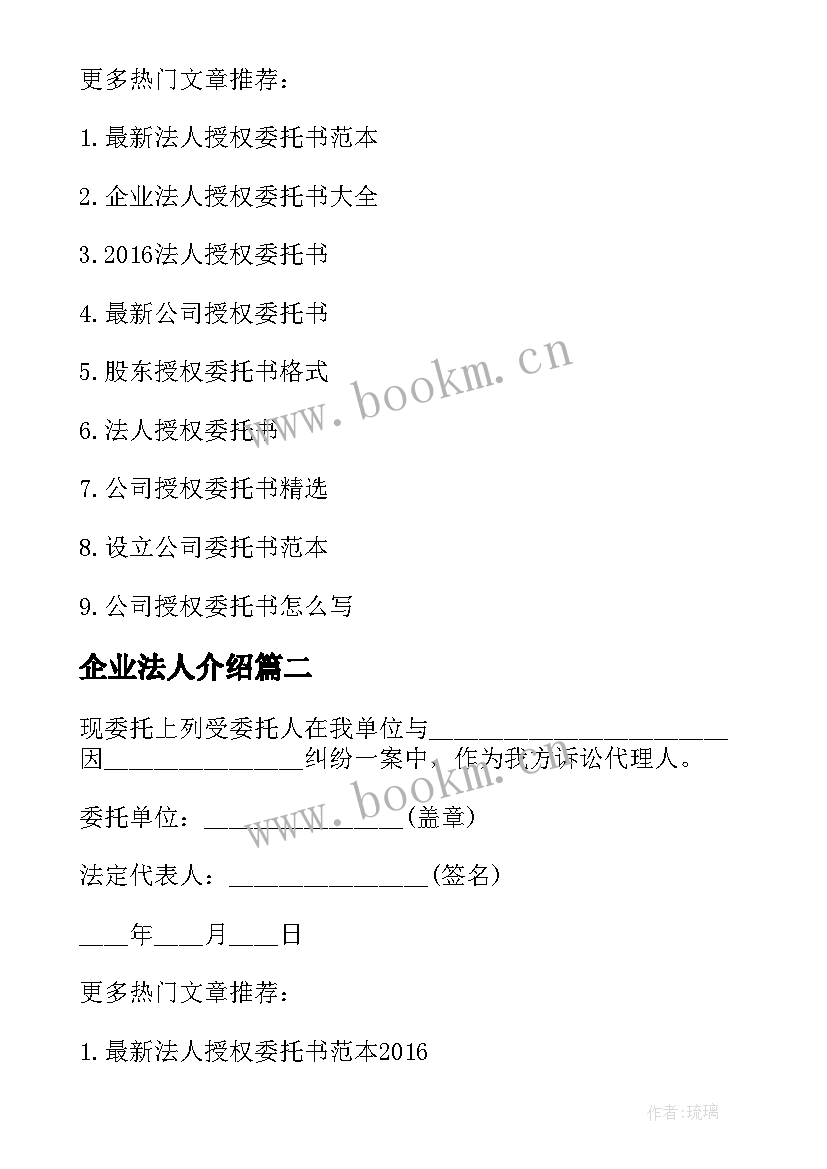 2023年企业法人介绍 企业法人更改介绍信(精选5篇)