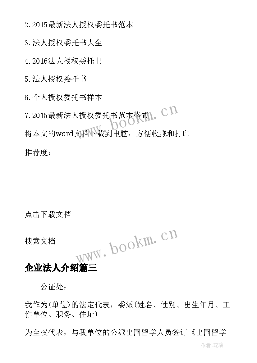 2023年企业法人介绍 企业法人更改介绍信(精选5篇)