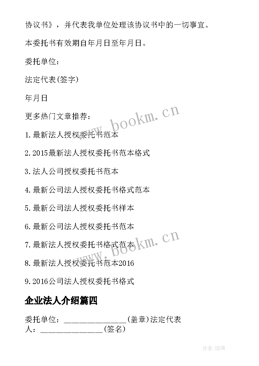 2023年企业法人介绍 企业法人更改介绍信(精选5篇)