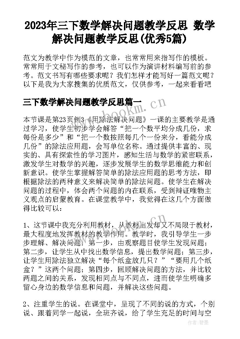 2023年三下数学解决问题教学反思 数学解决问题教学反思(优秀5篇)