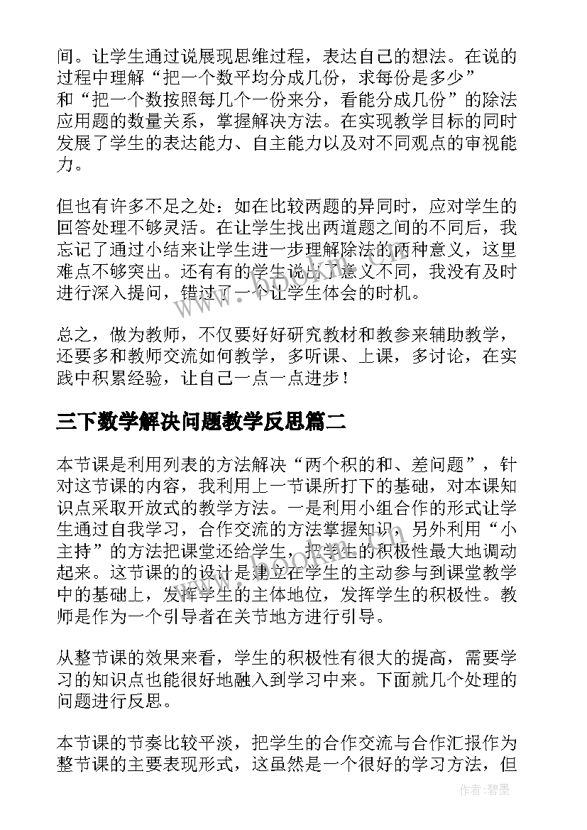 2023年三下数学解决问题教学反思 数学解决问题教学反思(优秀5篇)