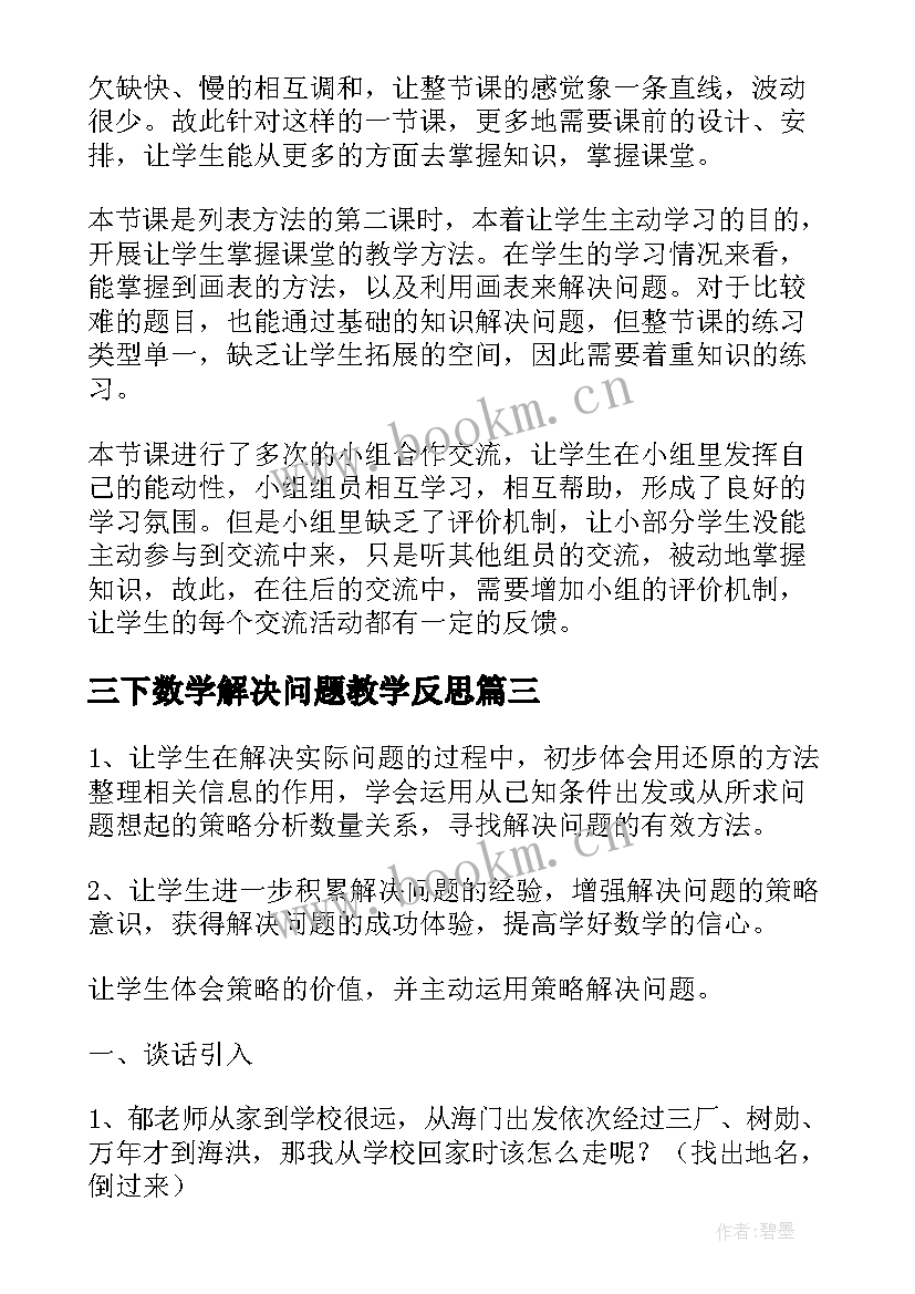 2023年三下数学解决问题教学反思 数学解决问题教学反思(优秀5篇)