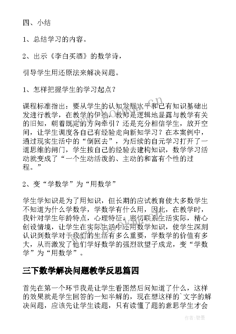 2023年三下数学解决问题教学反思 数学解决问题教学反思(优秀5篇)