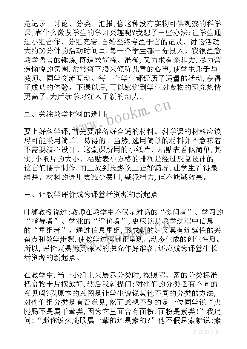 我的小天地教学设计 我们的食物教学反思(通用8篇)