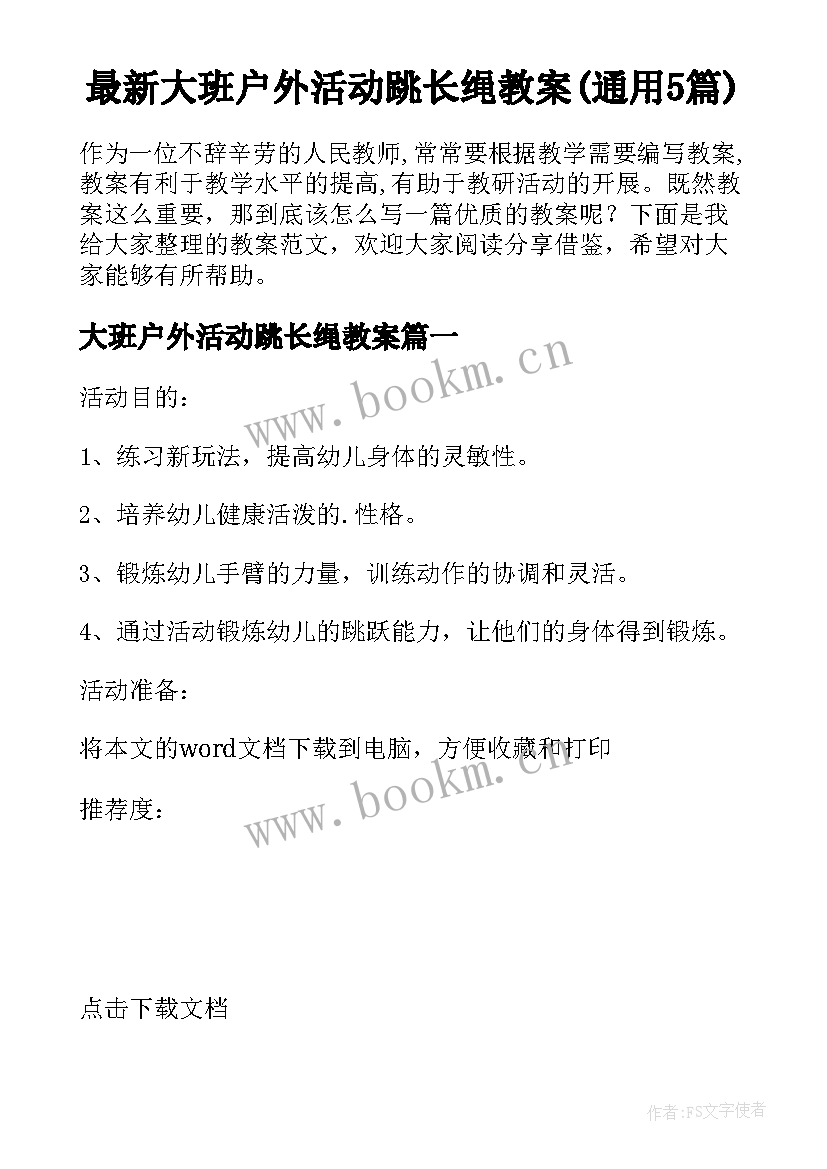 最新大班户外活动跳长绳教案(通用5篇)