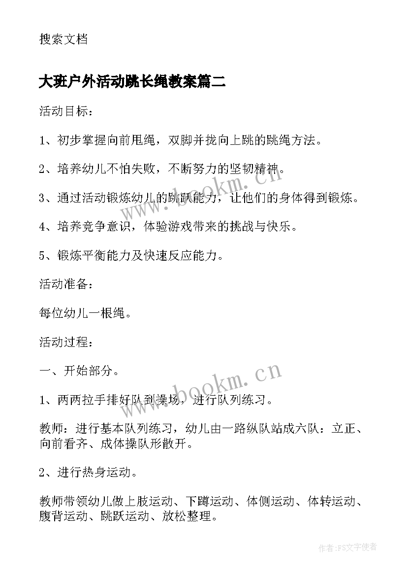 最新大班户外活动跳长绳教案(通用5篇)