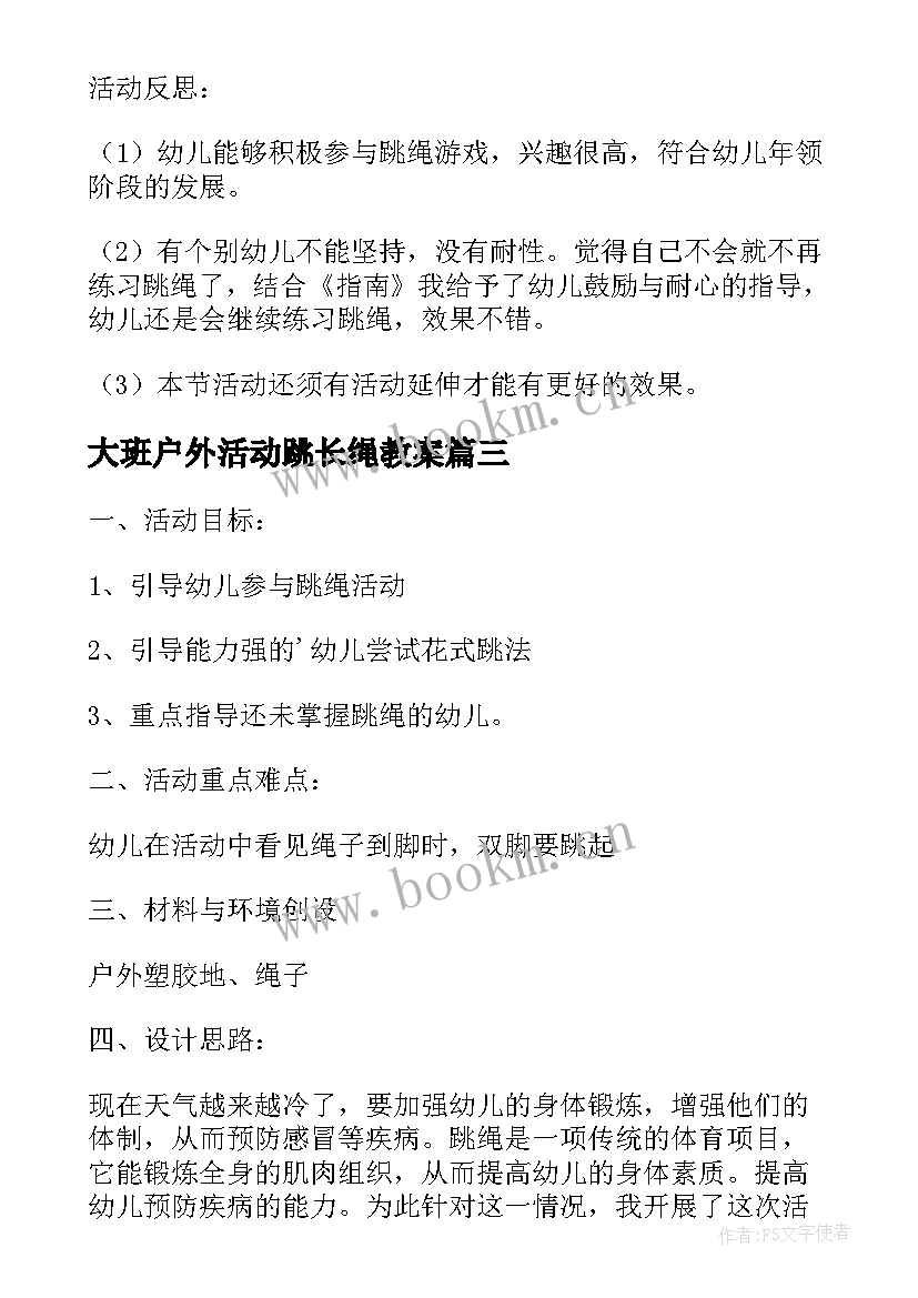 最新大班户外活动跳长绳教案(通用5篇)