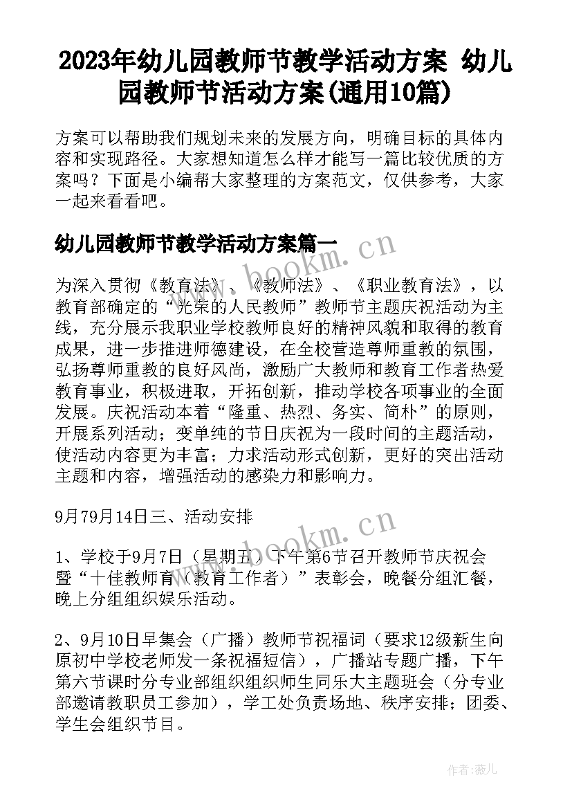 2023年幼儿园教师节教学活动方案 幼儿园教师节活动方案(通用10篇)