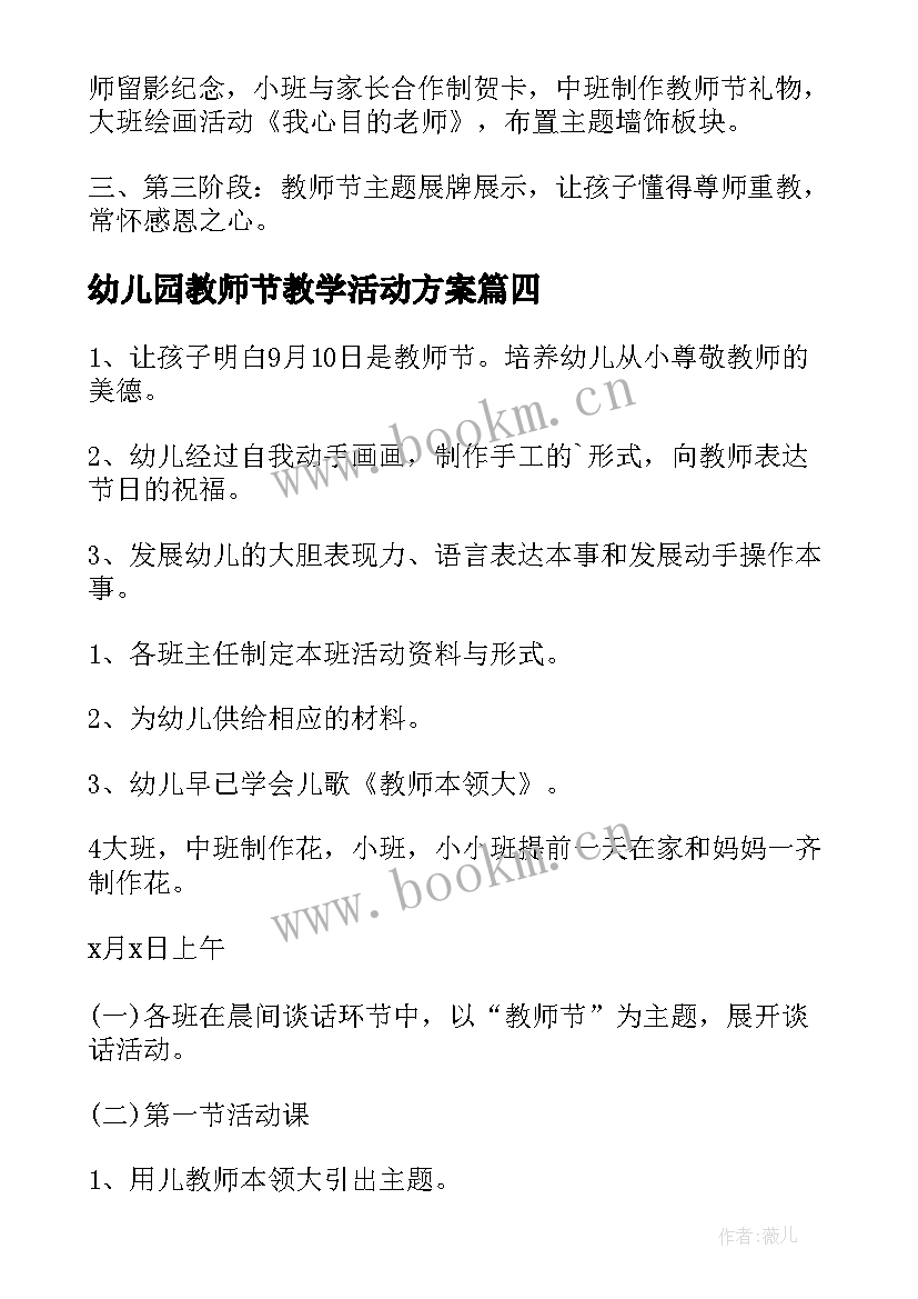 2023年幼儿园教师节教学活动方案 幼儿园教师节活动方案(通用10篇)