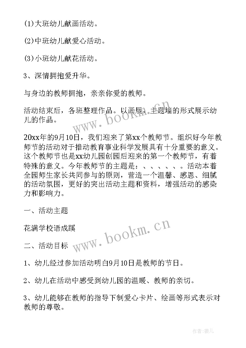 2023年幼儿园教师节教学活动方案 幼儿园教师节活动方案(通用10篇)