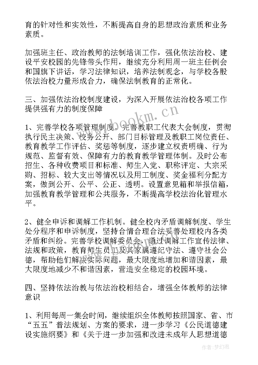 小学依法治校工作总结 小学依法治校工作计划(优秀5篇)