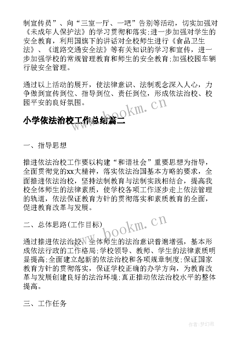 小学依法治校工作总结 小学依法治校工作计划(优秀5篇)