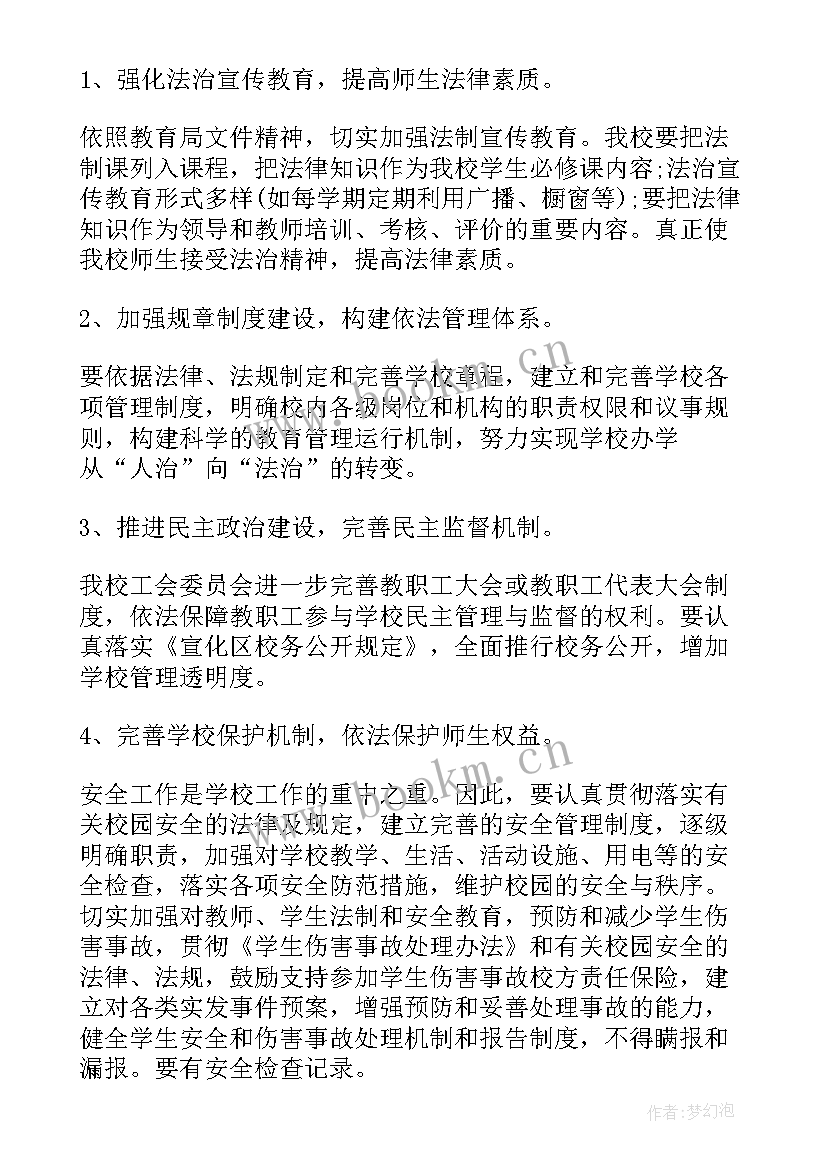 小学依法治校工作总结 小学依法治校工作计划(优秀5篇)