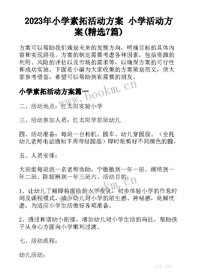 2023年小学素拓活动方案 小学活动方案(精选7篇)