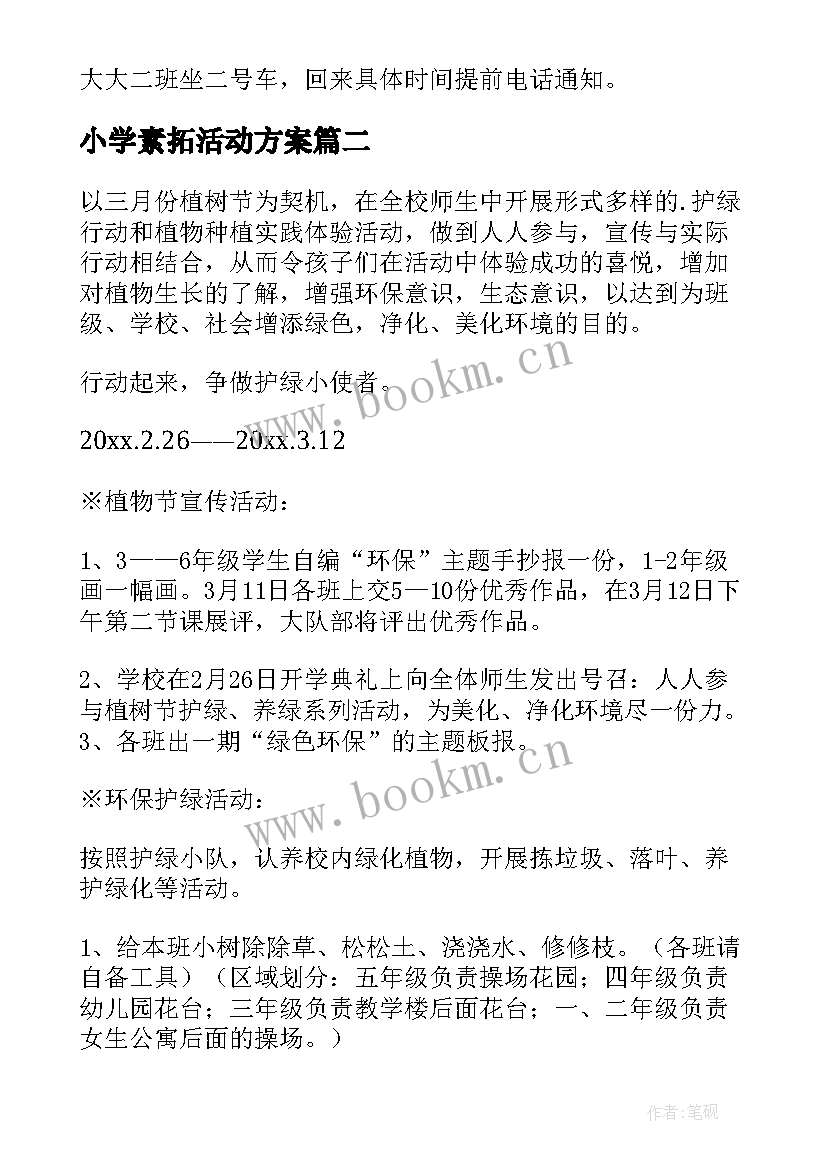 2023年小学素拓活动方案 小学活动方案(精选7篇)